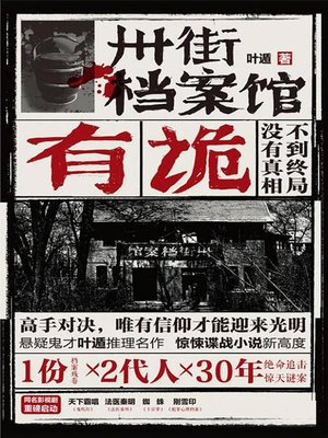 cover image of 卅街档案馆：有诡
